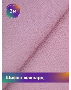 Ткань Шифон жаккард отрез 3 м 150 см розовый 005 Shilla