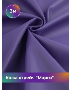 Ткань Кожа стрейч Марго отрез 3 м 138 см фиолетовый 034 Shilla