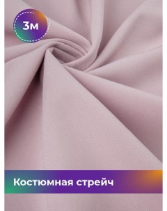 Ткань Костюмная стрейч Сутинг отрез 3 м 150 см розовый 060 Shilla