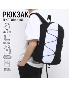 Рюкзак текстильный со шнуровкой 38х29х11 см черно белый Nazamok