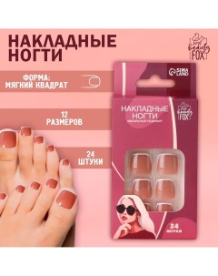 Накладные ногти для ног Beauty fox