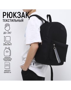 Рюкзак текстильный со светоотражающей стропой 38х29х11 см черный Nazamok