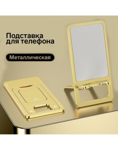 Подставка для телефона складная металлическая прорезиненная желтая Nobrand