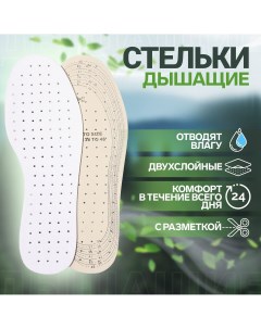 Стельки для обуви универсальные дышащие р р ru до 46 р р пр ля до 46 29 см пара цвет белый Onlitop