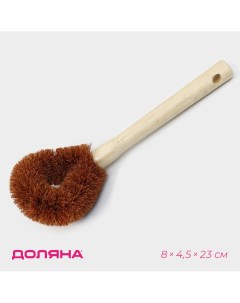 Щетка для чистки посуды 8 4 5 23 см щетина кокос деревянная ручка Доляна
