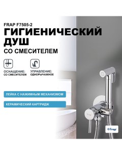 Гигиенический душ со смесителем F7505 2 Хром Frap