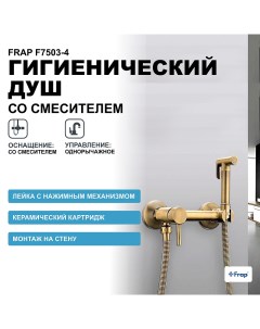 Гигиенический душ со смесителем F7503 4 Бронза Frap