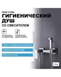 Гигиенический душ со смесителем F7504 Хром Frap