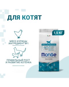 Корм для котят Cat курица сух 1 5кг Monge