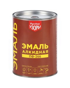 Эмаль Х5 ПФ 266 алкидная золотисто коричневая 0 9 кг Русские узоры