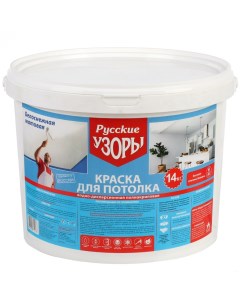 Краска воднодисперсионная акриловая для потолков матовая белоснежная 14 кг Русские узоры
