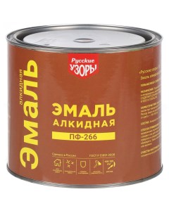 Эмаль Х5 ПФ 266 алкидная желто коричневая 1 9 кг Русские узоры