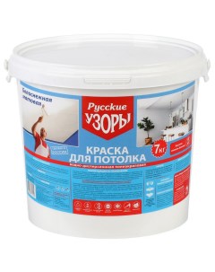 Краска воднодисперсионная акриловая для потолков матовая белоснежная 7 кг Русские узоры