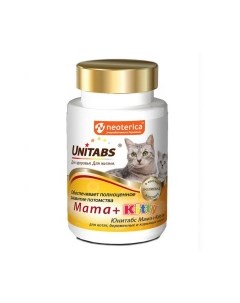 UNITABS Mama Kitty B9 Витамины д котят и беремен и кормящих кошек 120таб уп Экопром
