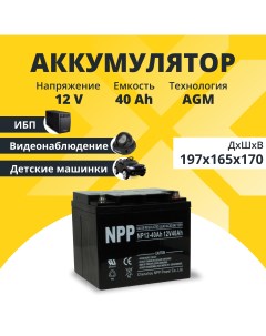Аккумулятор для ибп 12v 40Ah M6 T14 NP12 40Ah Npp