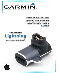 Переходник Lightning для зарядки часов поворотный Garmin