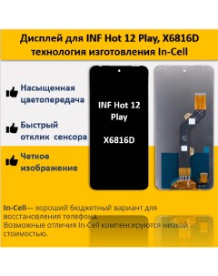 Дисплей Infinix Hot 12 Play для смартфона Infinix Hot 12 Play черный Telaks
