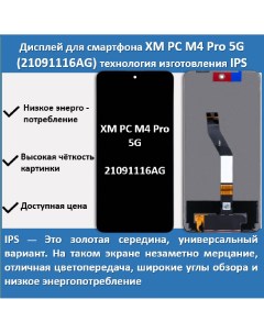 Дисплей для cмартфона Poco M4 Pro 5G 21091116AG технология IPS Telaks