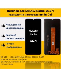 Дисплей Samsung A12 Nacho для смартфона Samsung A12 Nacho черный Telaks