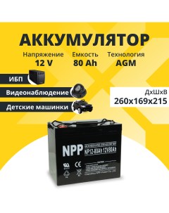 Аккумулятор для ибп 12v 80Ah M6 T14 NP12 80Ah Npp