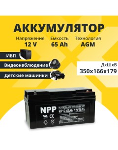 Аккумулятор для ибп 12v 65Ah M6 T14 NP12 65Ah Npp