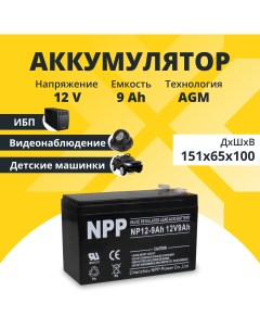Аккумулятор для ибп 12v 9Ah F2 T2 NP12 9Ah Npp