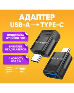 Переходник USB A TYPE C V18 для зарядки Borofone