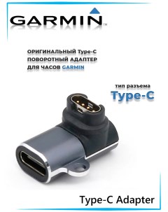 Переходник Type C для зарядки часов поворотный Garmin