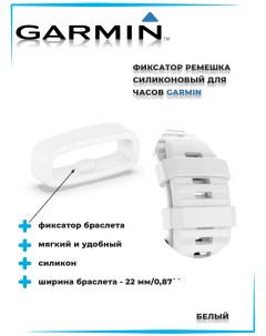 Крепежное кольцо для ремешка для часов 22 мм белый Garmin