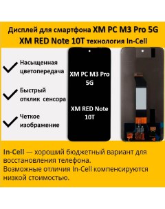Дисплей для смартфона Poco M3 Pro 5G Redmi Note 10T технология In Cell Telaks
