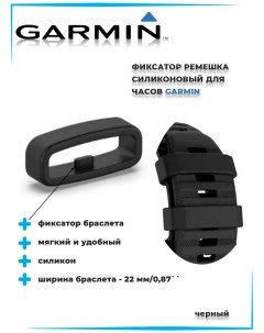 Крепежное кольцо для ремешка для часов 22 мм черный Garmin