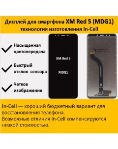Дисплей для cмартфона Xiaomi Redmi 5 MDG1 черный технология In Cell Telaks