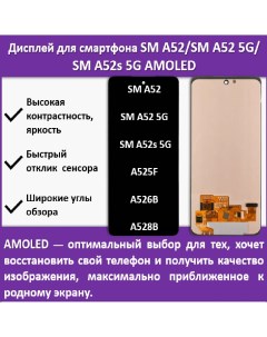 Дисплей для cмартфона Samsung A52 A52 5G A52s 5G технология AMOLED Telaks