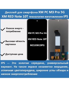 Дисплей для смартфона Рoco M3 Pro 5G Xiaomi Redmi Note 10T технология IPS Telaks