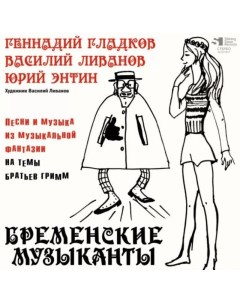 OST Бременские музыканты Limited Edition LP Shining sioux records