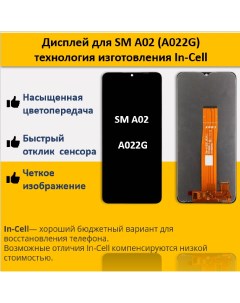 Дисплей для смартфона Samsung A02 A022G технология In Cell Telaks
