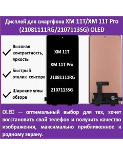 Дисплей Xiaomi 11T для смартфона Xiaomi 11T 11T Pro черный Telaks