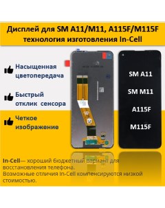 Дисплей Samsung A11 для смартфона Samsung A11 M11 черный Telaks