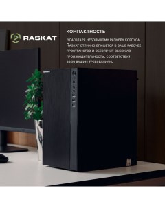 Настольный компьютер Standart 500 черный Standart500116231 Raskat