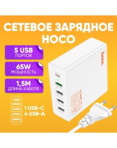 Сетевое зарядное устройство IEC 2 pin 1xUSB Type C 4xUSB 5 А белый Hoco