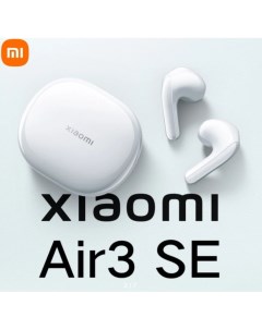 Наушники Mi Air 3 SE White M2103E1 CN Xiaomi