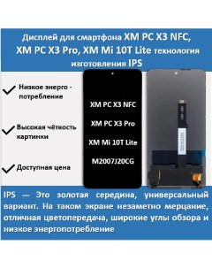 Дисплей для смартфона Poco X3 NFC X3 Pro Xiaomi Mi 10T Lite M2007J20CG Telaks
