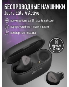 Беспроводные наушники Elite 4 Active USB Type C черный Jabra