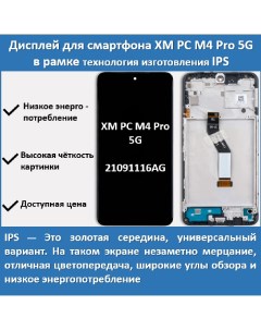 Дисплей Poco M4 Pro 5G для смартфона Poco M4 Pro 5G черный Telaks