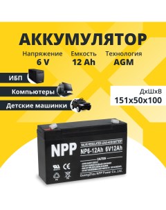 Аккумулятор для ибп 6v 12Ah F1 T1 NP6 12Ah Npp
