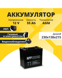 Аккумулятор для ибп 12v 55Ah M6 T14 NP12 55Ah Npp