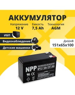 Аккумулятор для ибп NPP 12v 7 5Ah F2 T2 NP12 7 5 Nobrand