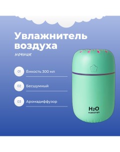 Воздухоувлажнитель 1141 зеленый H2o+