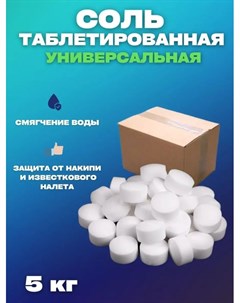 Соль для посудомоечных машин Vesta Shop таблетированная 5 кг Vesta- shop