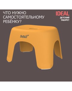 Табурет детский Ideal стульчик подставка для ног детская оранжевый Bebest